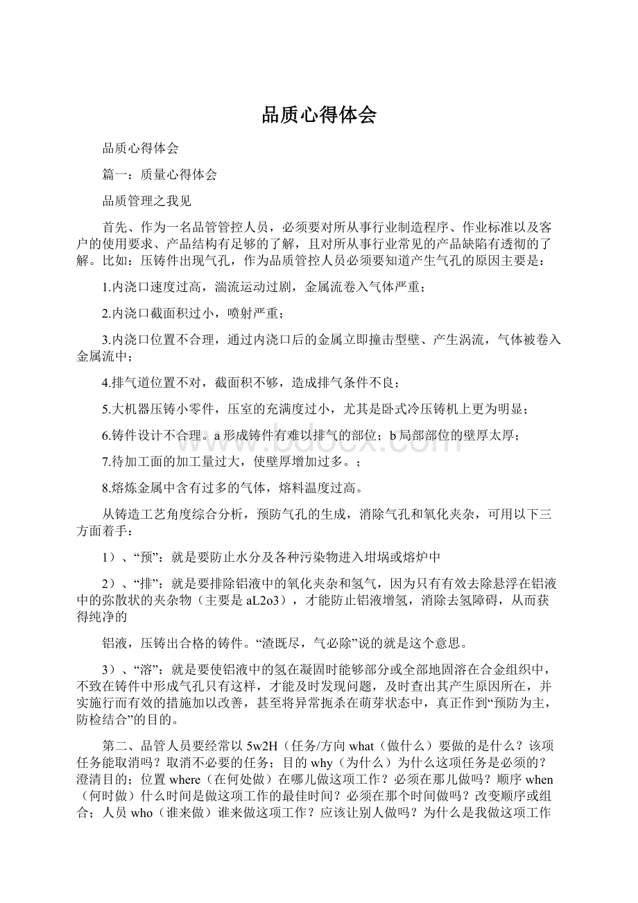 品质心得体会Word文件下载.docx