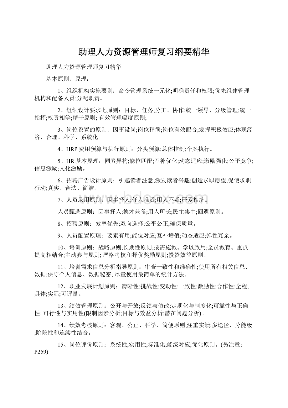 助理人力资源管理师复习纲要精华.docx_第1页