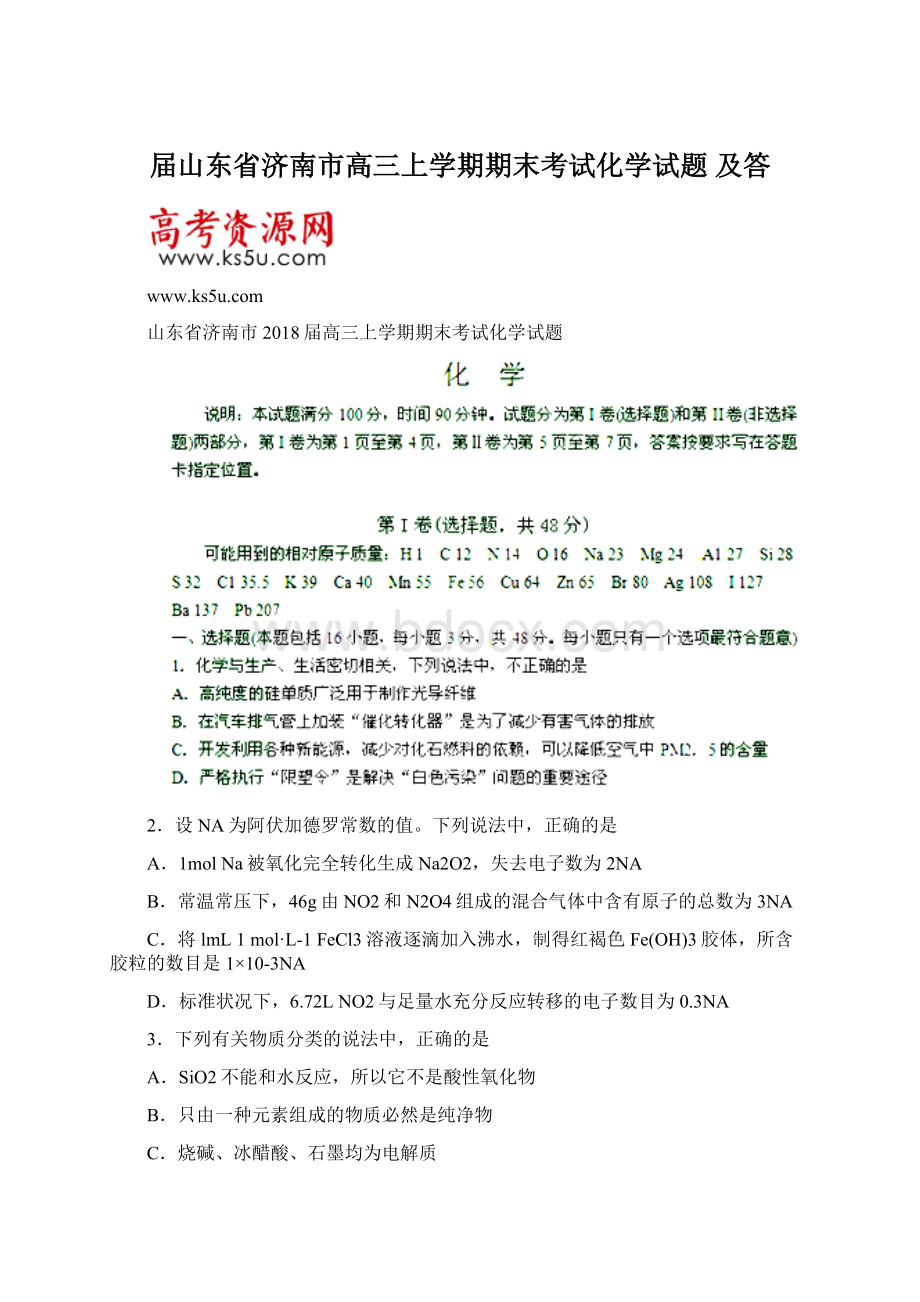 届山东省济南市高三上学期期末考试化学试题 及答文档格式.docx_第1页