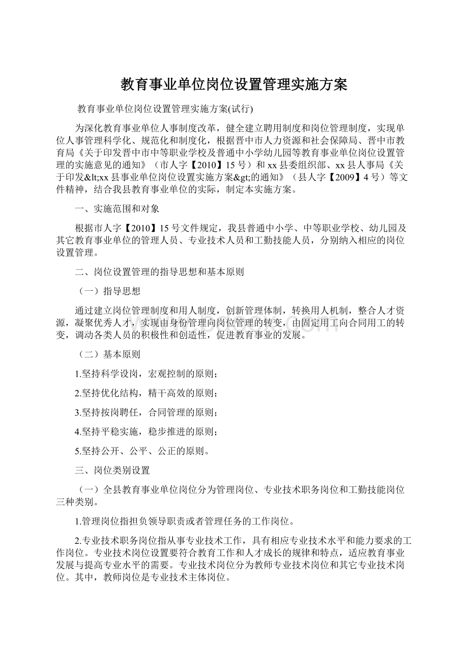 教育事业单位岗位设置管理实施方案.docx