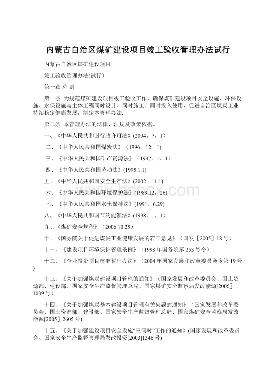 内蒙古自治区煤矿建设项目竣工验收管理办法试行.docx