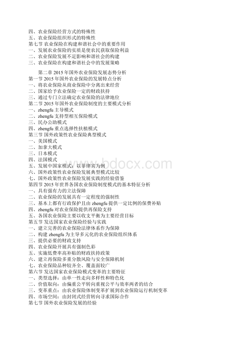 中国农业保险行业市场发展现状及十三五盈利战略研究报告.docx_第3页