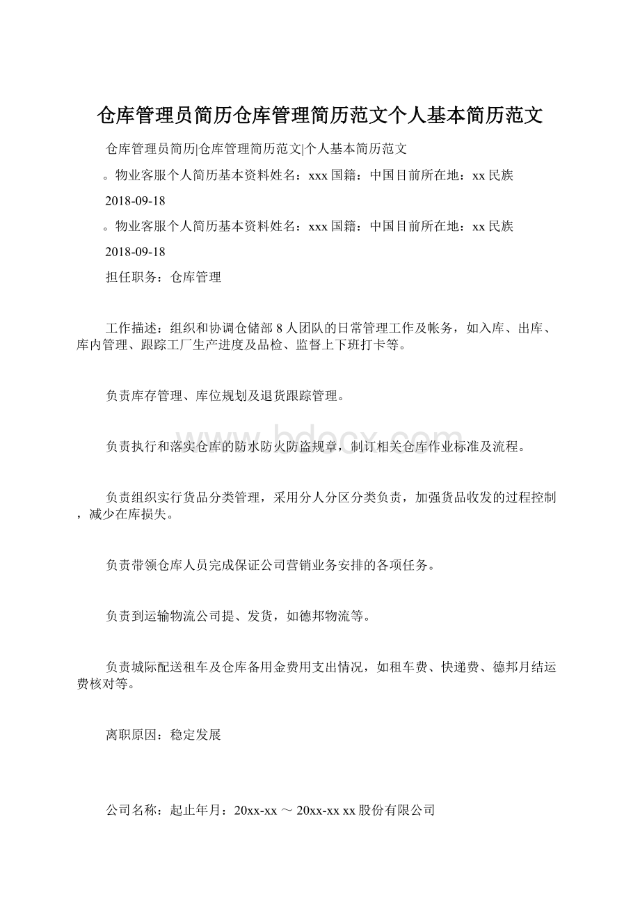 仓库管理员简历仓库管理简历范文个人基本简历范文.docx_第1页