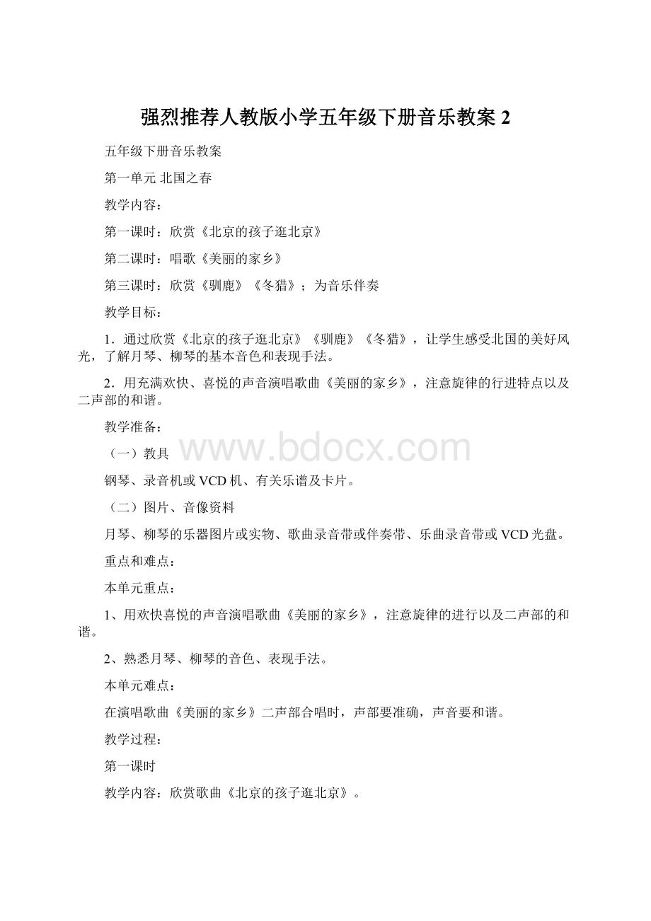 强烈推荐人教版小学五年级下册音乐教案2Word文档格式.docx_第1页