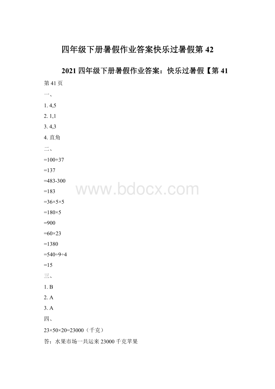 四年级下册暑假作业答案快乐过暑假第42Word文档格式.docx_第1页