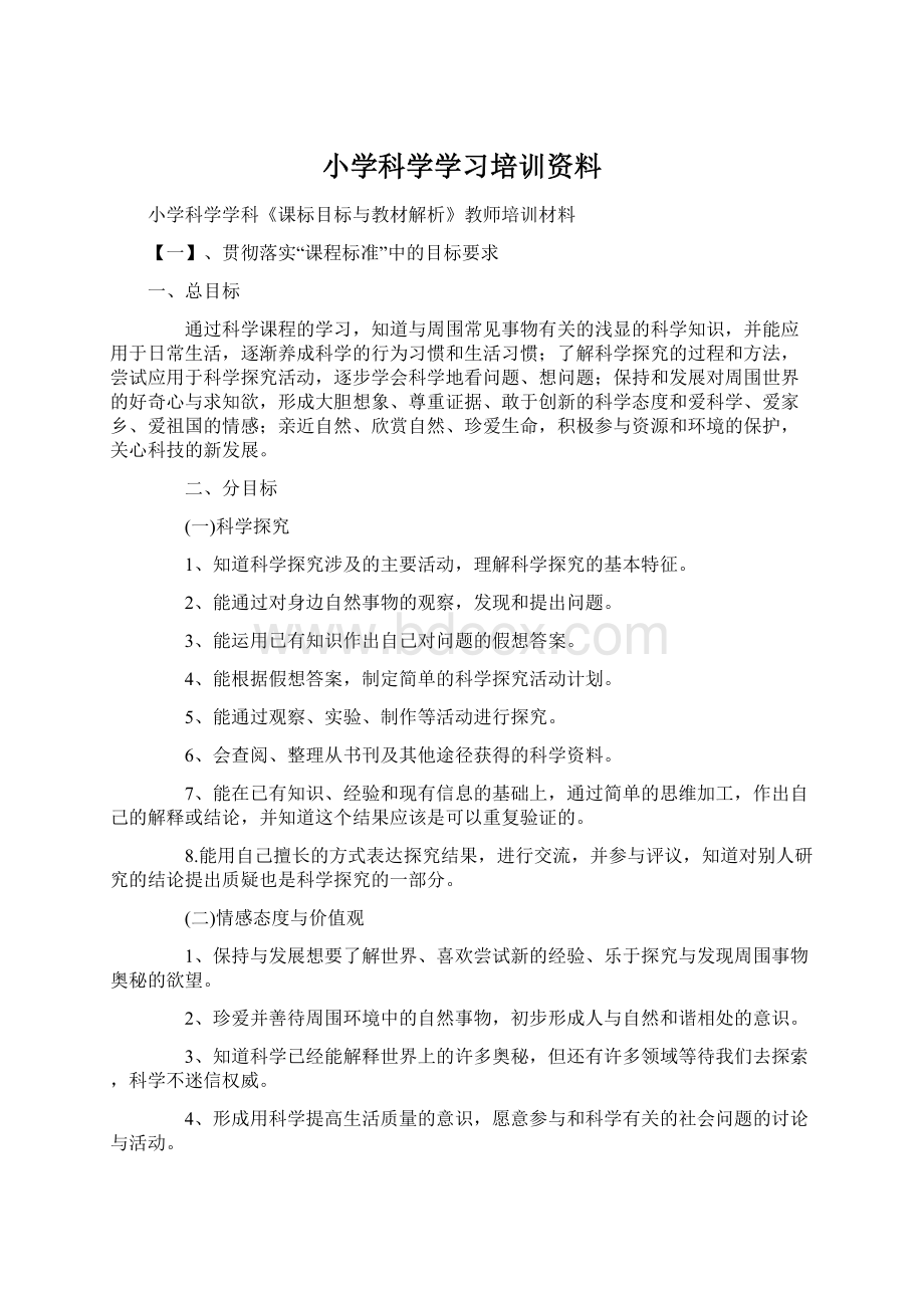 小学科学学习培训资料Word下载.docx