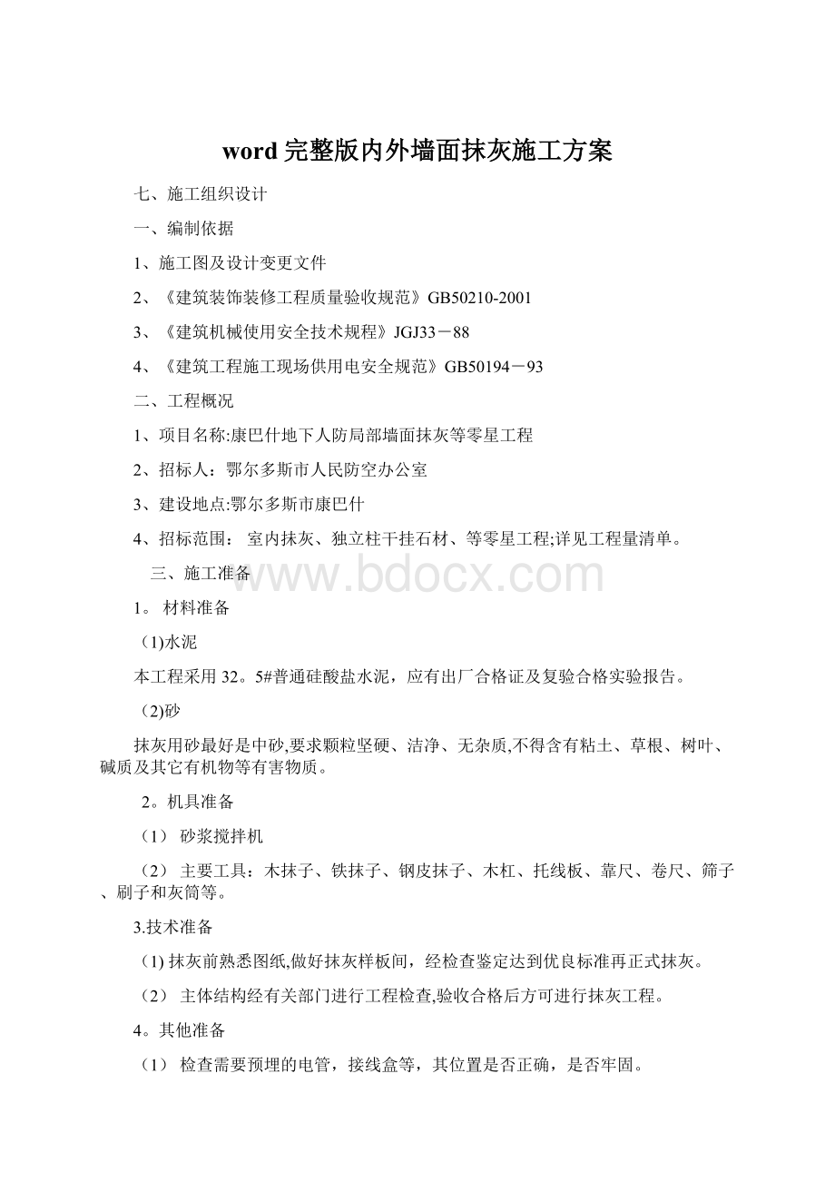 word完整版内外墙面抹灰施工方案文档格式.docx