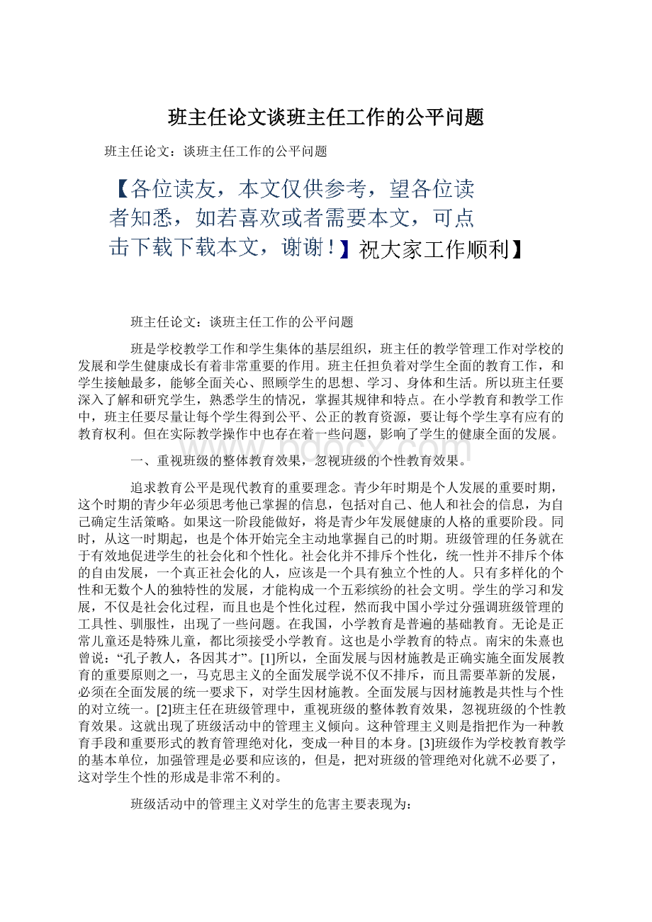 班主任论文谈班主任工作的公平问题Word文档格式.docx_第1页