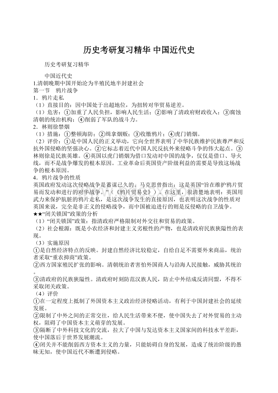 历史考研复习精华 中国近代史Word文件下载.docx_第1页