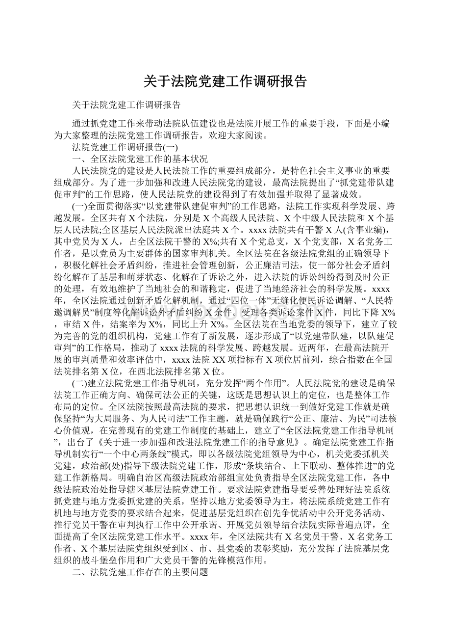 关于法院党建工作调研报告.docx