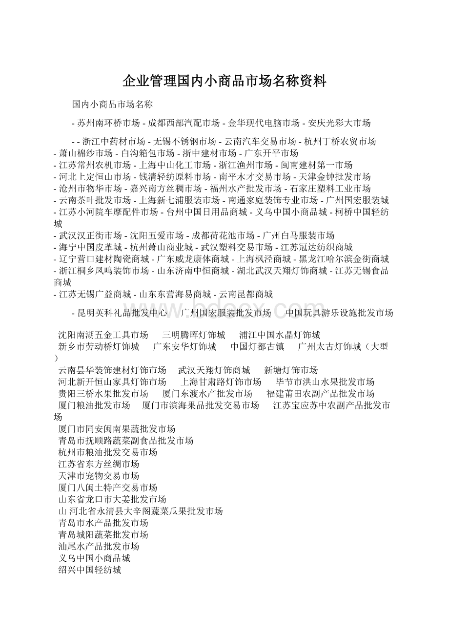 企业管理国内小商品市场名称资料Word文档下载推荐.docx