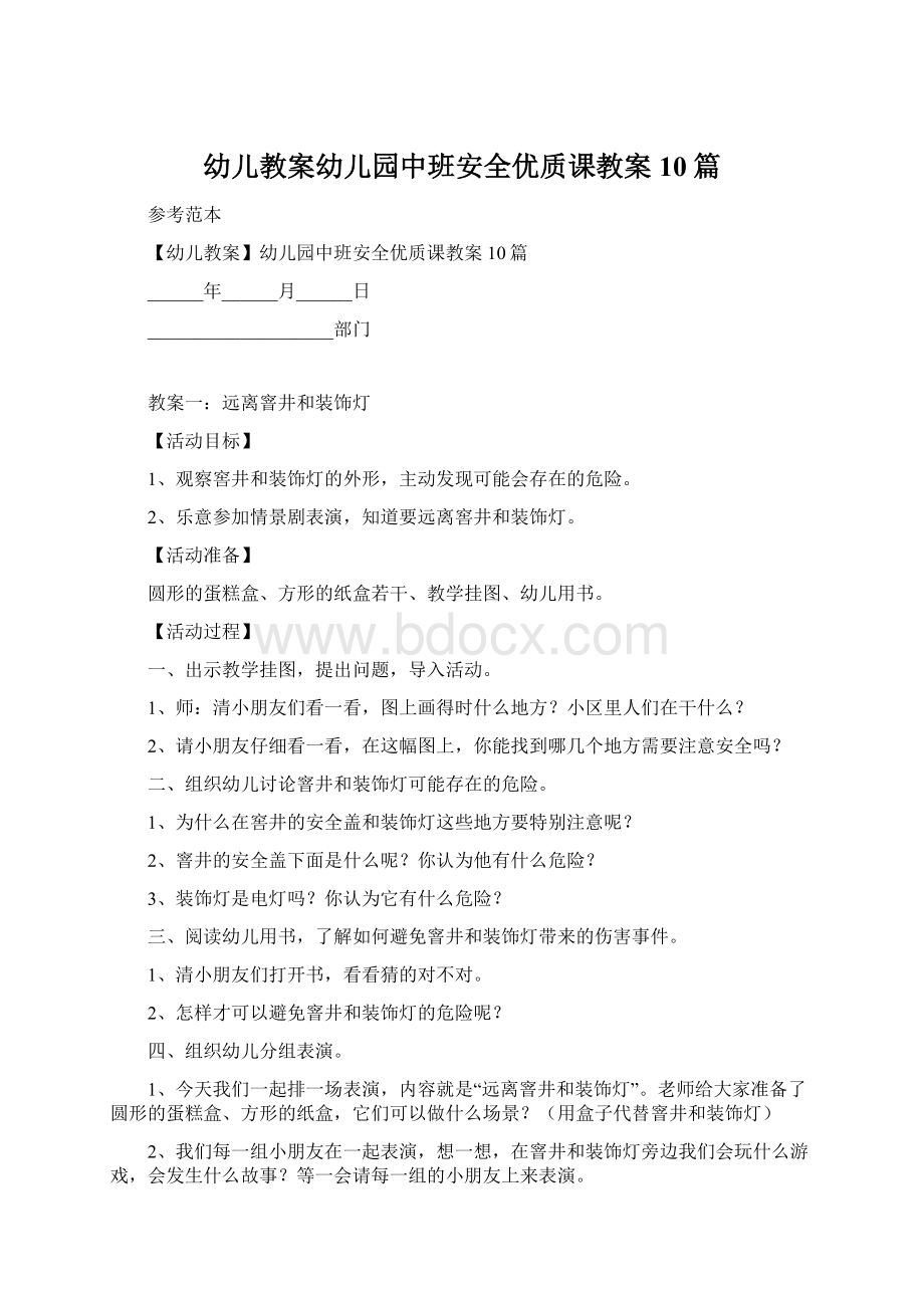 幼儿教案幼儿园中班安全优质课教案10篇Word文档格式.docx