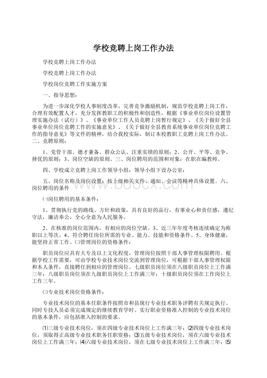 学校竞聘上岗工作办法Word下载.docx_第1页