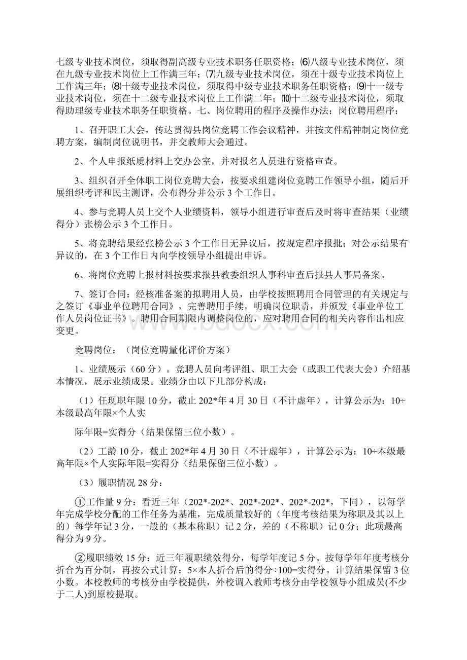 学校竞聘上岗工作办法Word下载.docx_第2页