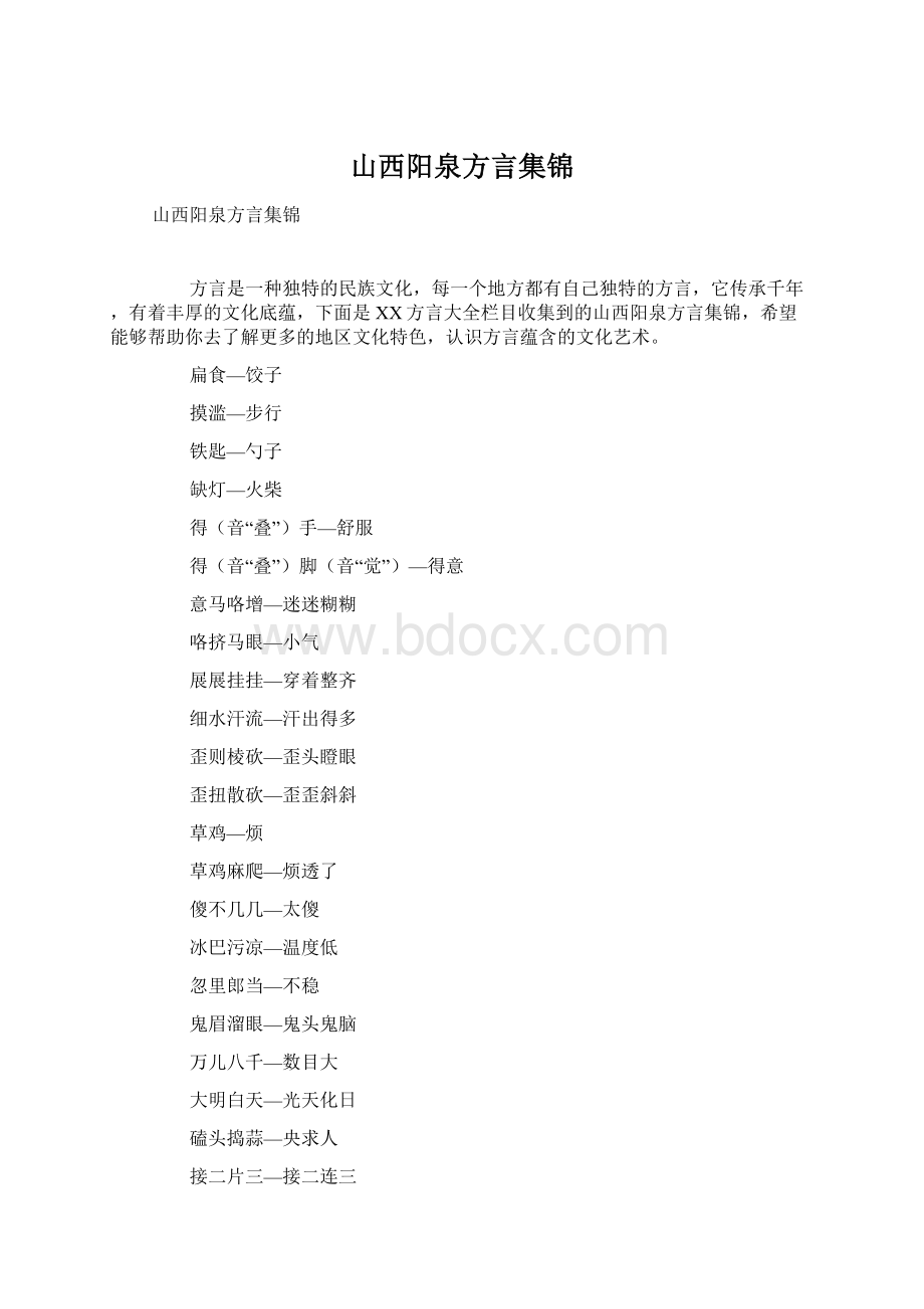 山西阳泉方言集锦.docx