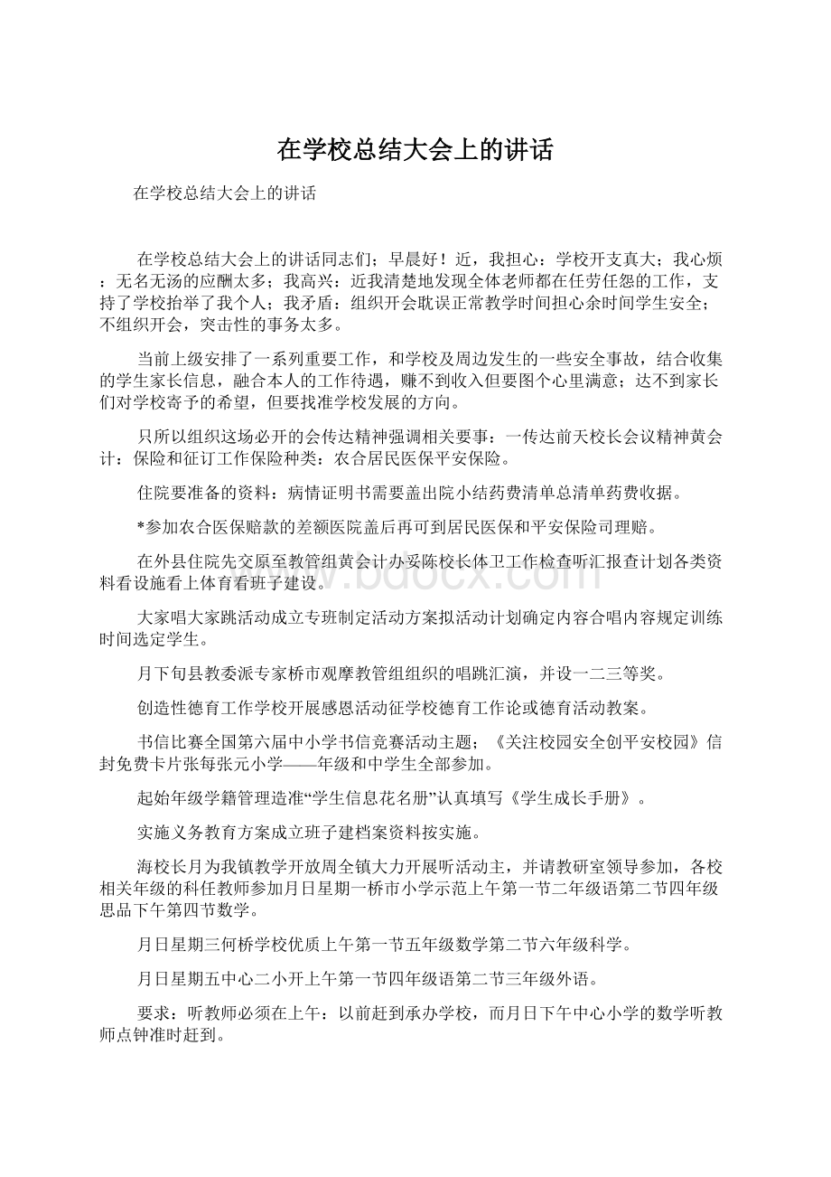 在学校总结大会上的讲话文档格式.docx_第1页