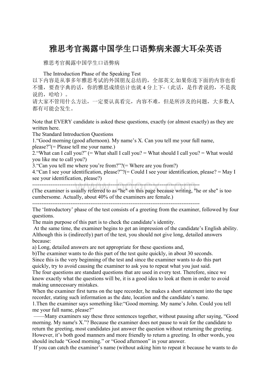 雅思考官揭露中国学生口语弊病来源大耳朵英语Word文档格式.docx