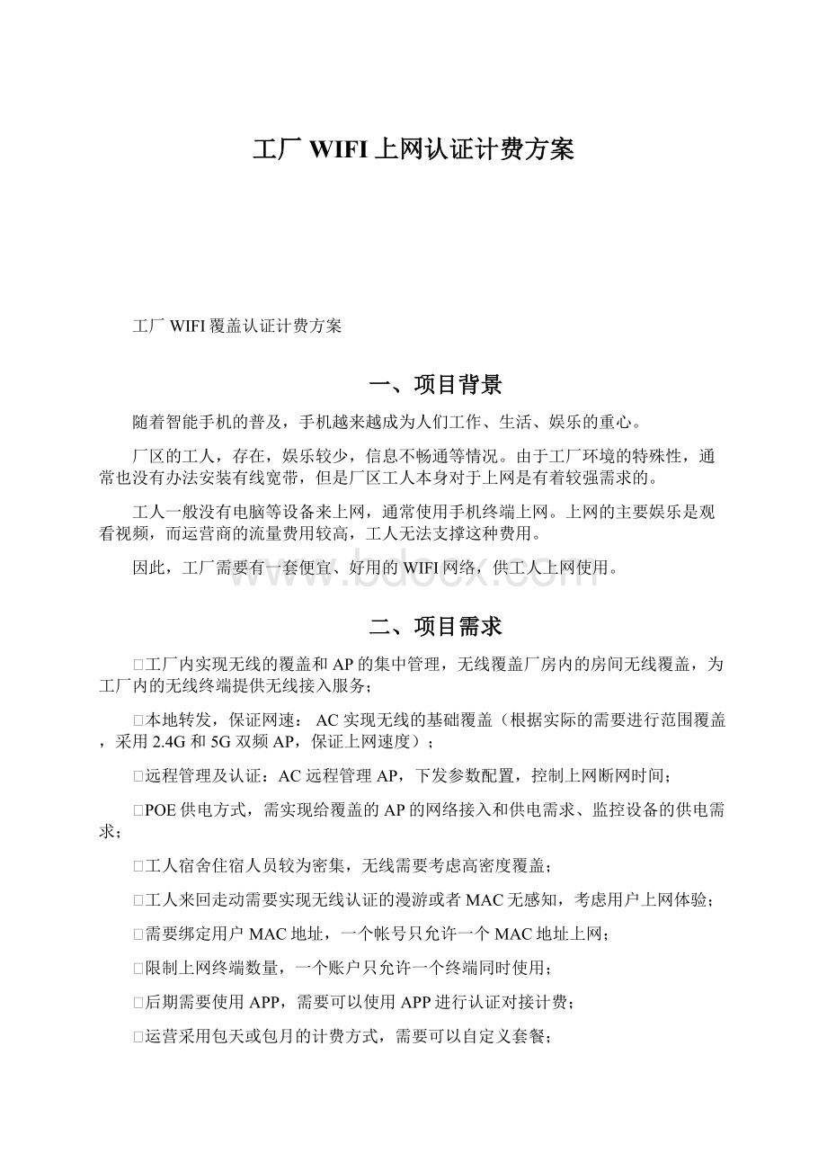 工厂WIFI上网认证计费方案Word格式文档下载.docx