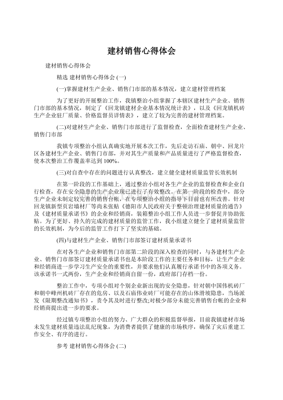 建材销售心得体会Word文件下载.docx