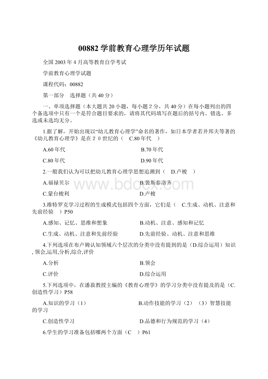 00882学前教育心理学历年试题Word文件下载.docx