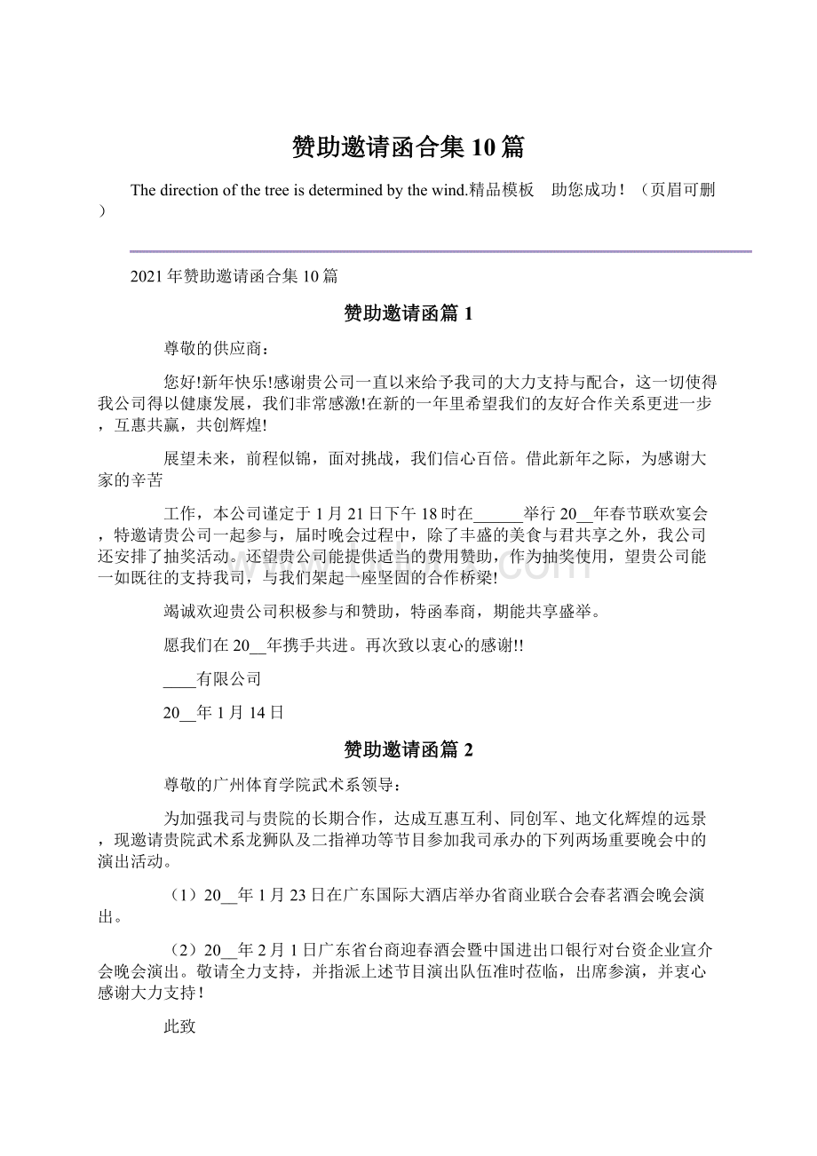 赞助邀请函合集10篇Word文档下载推荐.docx