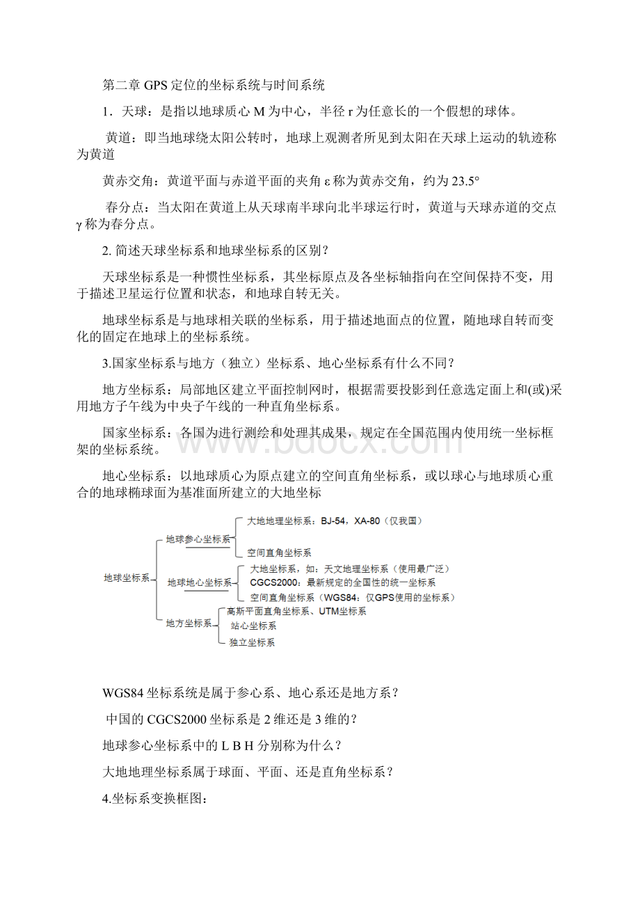 《GPS原理与应用》复习资料整理Word格式文档下载.docx_第2页