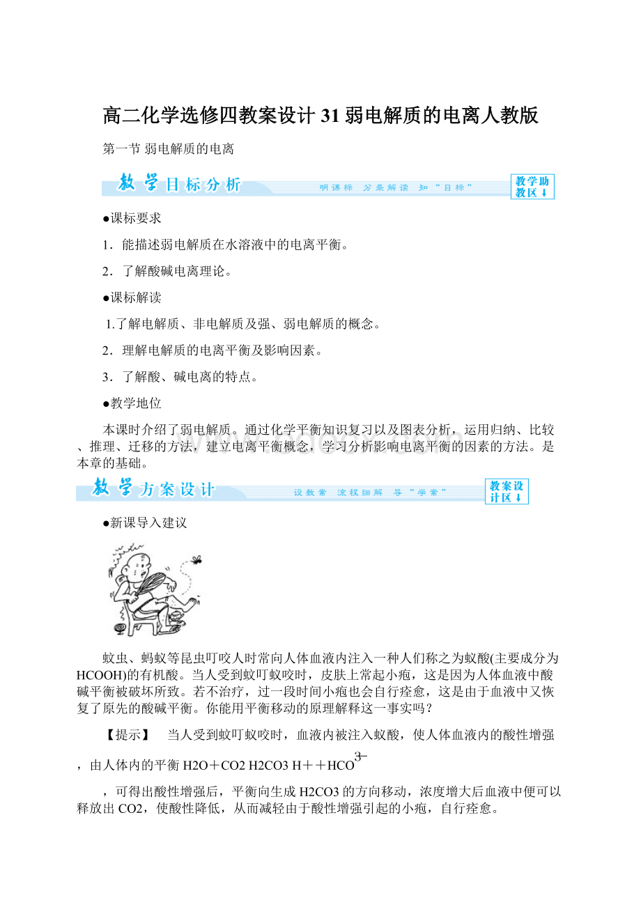 高二化学选修四教案设计31弱电解质的电离人教版Word文件下载.docx