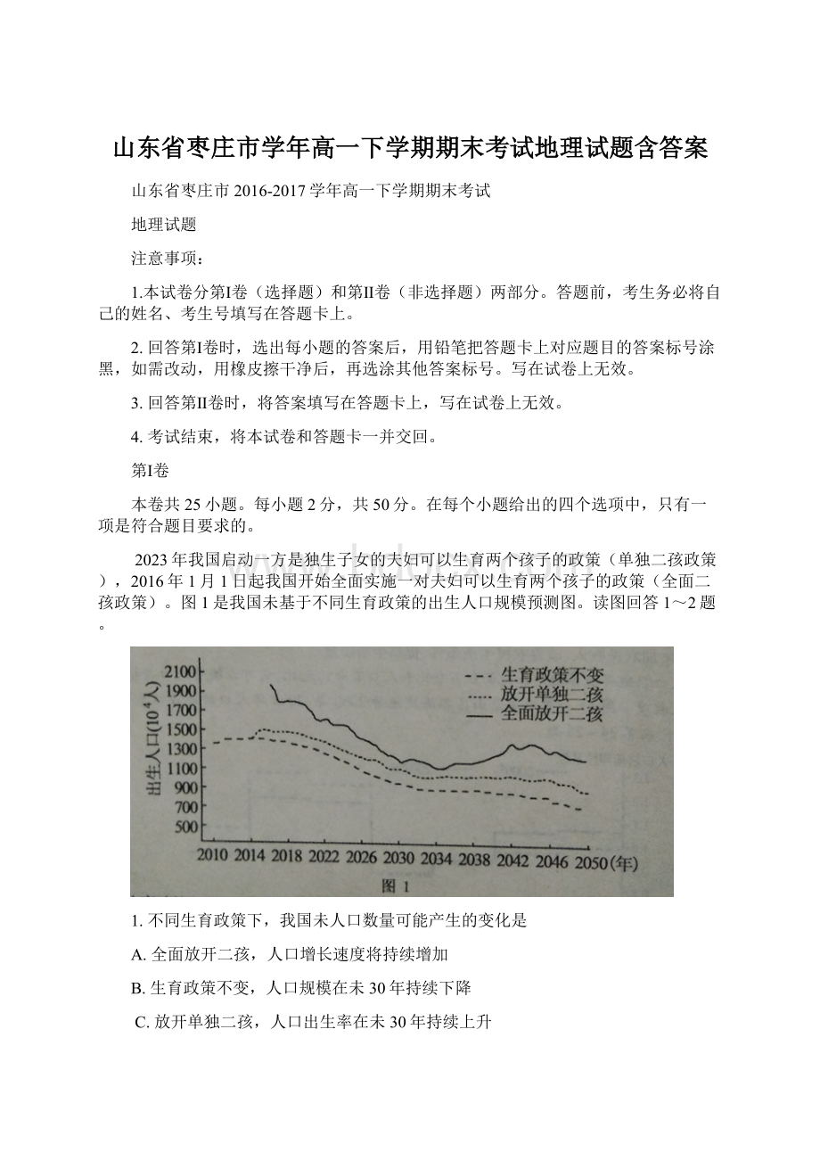 山东省枣庄市学年高一下学期期末考试地理试题含答案.docx_第1页