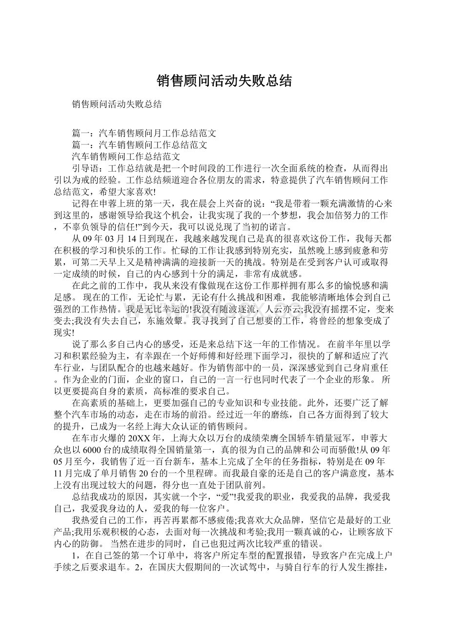 销售顾问活动失败总结.docx