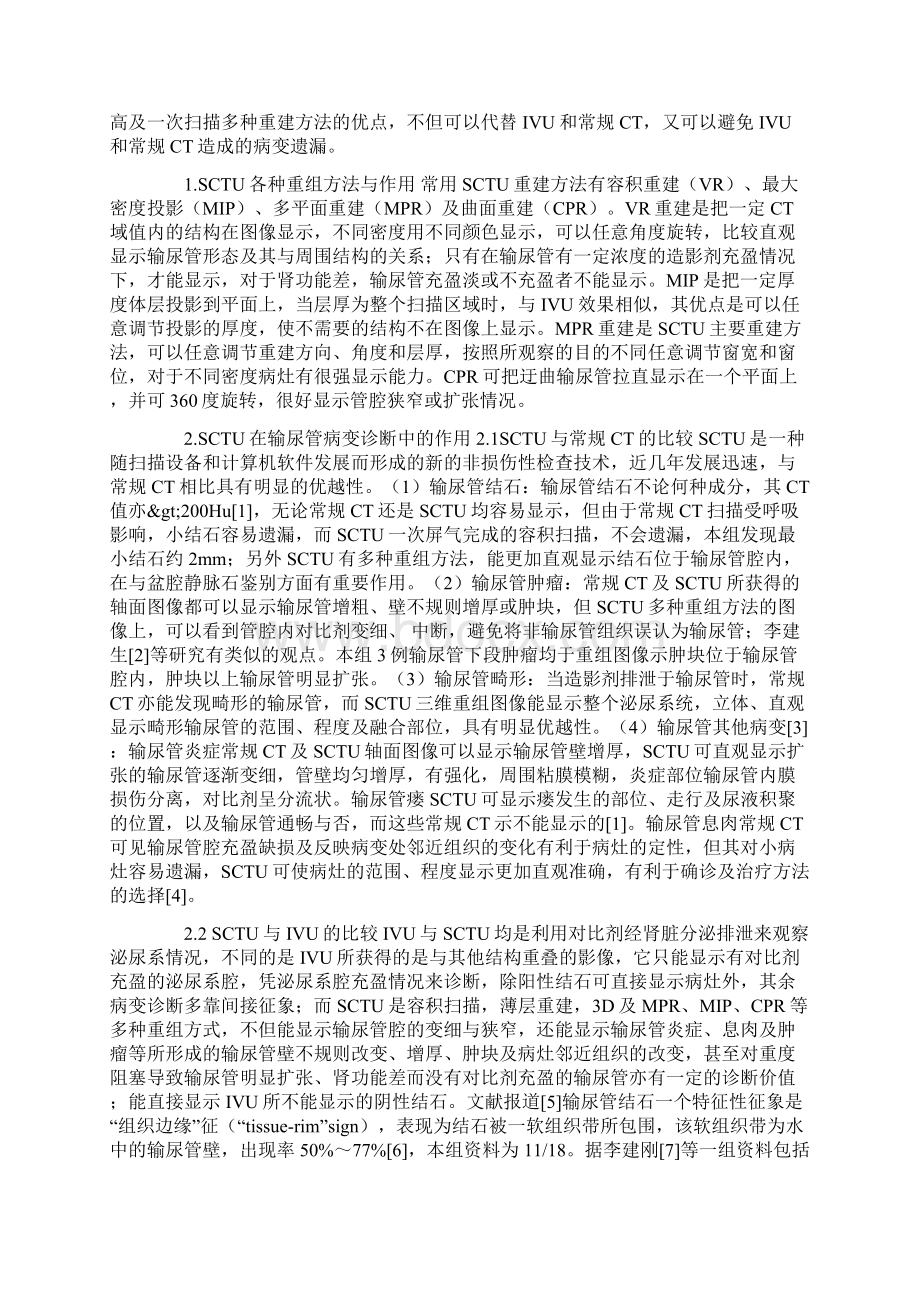 多排螺旋CT泌尿系成像在输尿管病变诊断中的应用Word文件下载.docx_第3页