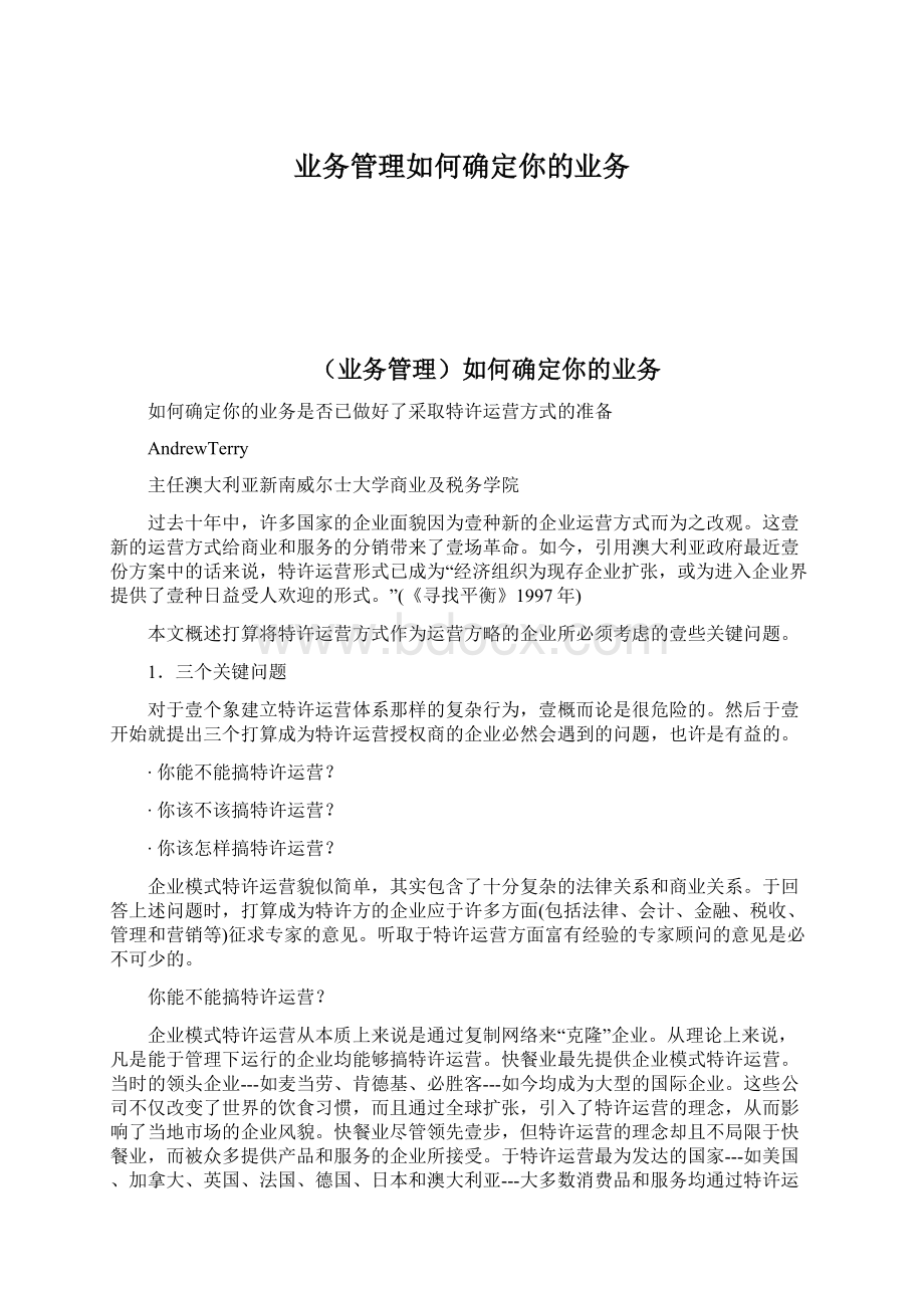 业务管理如何确定你的业务Word格式文档下载.docx