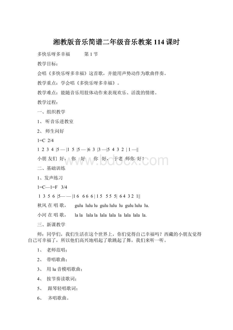 湘教版音乐简谱二年级音乐教案114课时Word文件下载.docx_第1页