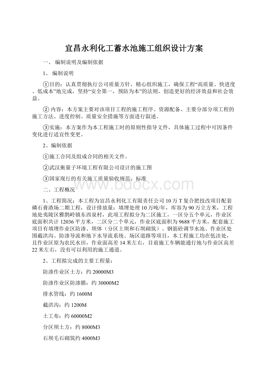 宜昌永利化工蓄水池施工组织设计方案Word格式文档下载.docx