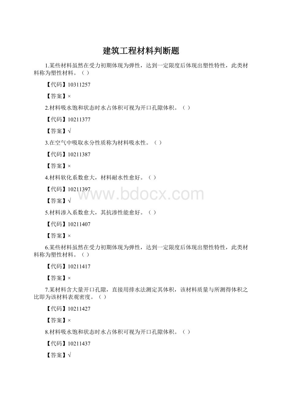 建筑工程材料判断题.docx_第1页