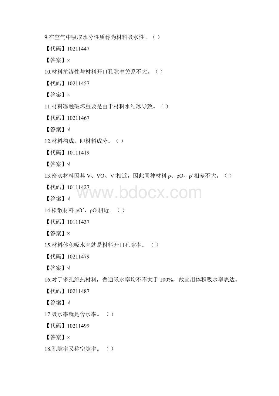 建筑工程材料判断题.docx_第2页