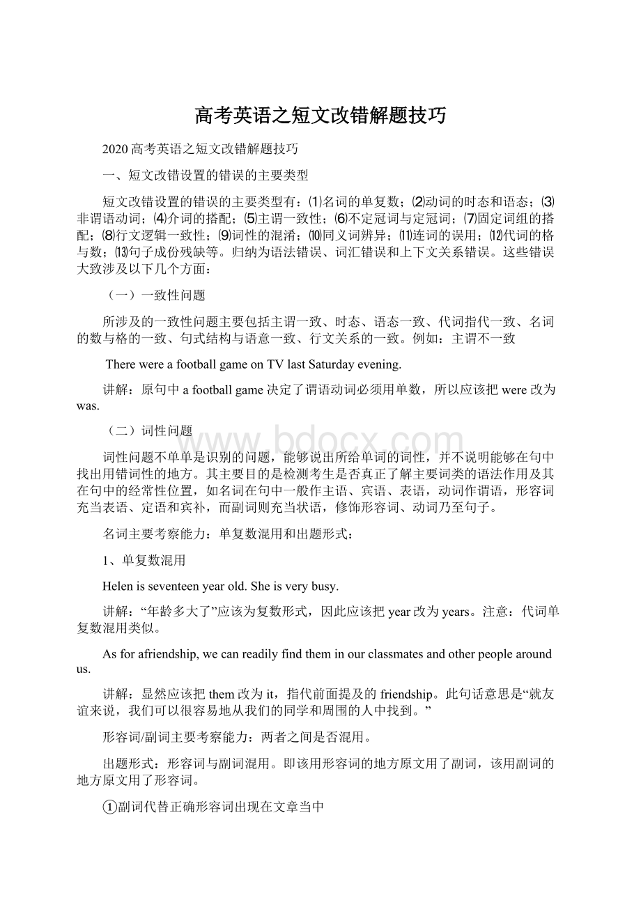 高考英语之短文改错解题技巧Word文档格式.docx