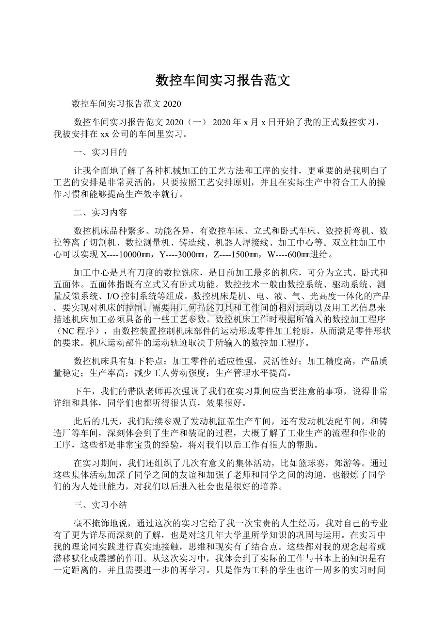 数控车间实习报告范文文档格式.docx_第1页