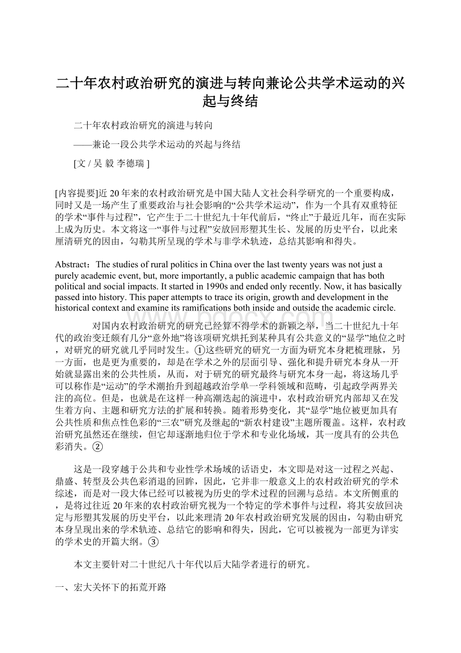 二十年农村政治研究的演进与转向兼论公共学术运动的兴起与终结文档格式.docx