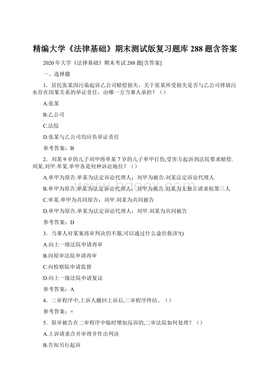 精编大学《法律基础》期末测试版复习题库288题含答案Word下载.docx