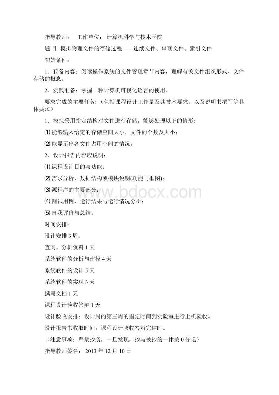 模拟物理文件的存储过程连续文件串联文件索引文件文档格式.docx_第2页