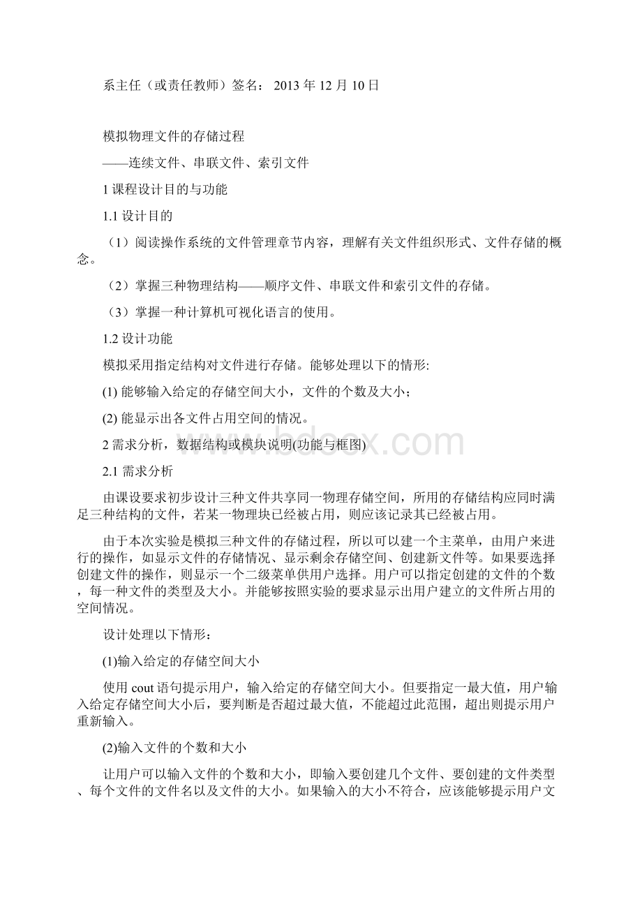 模拟物理文件的存储过程连续文件串联文件索引文件文档格式.docx_第3页