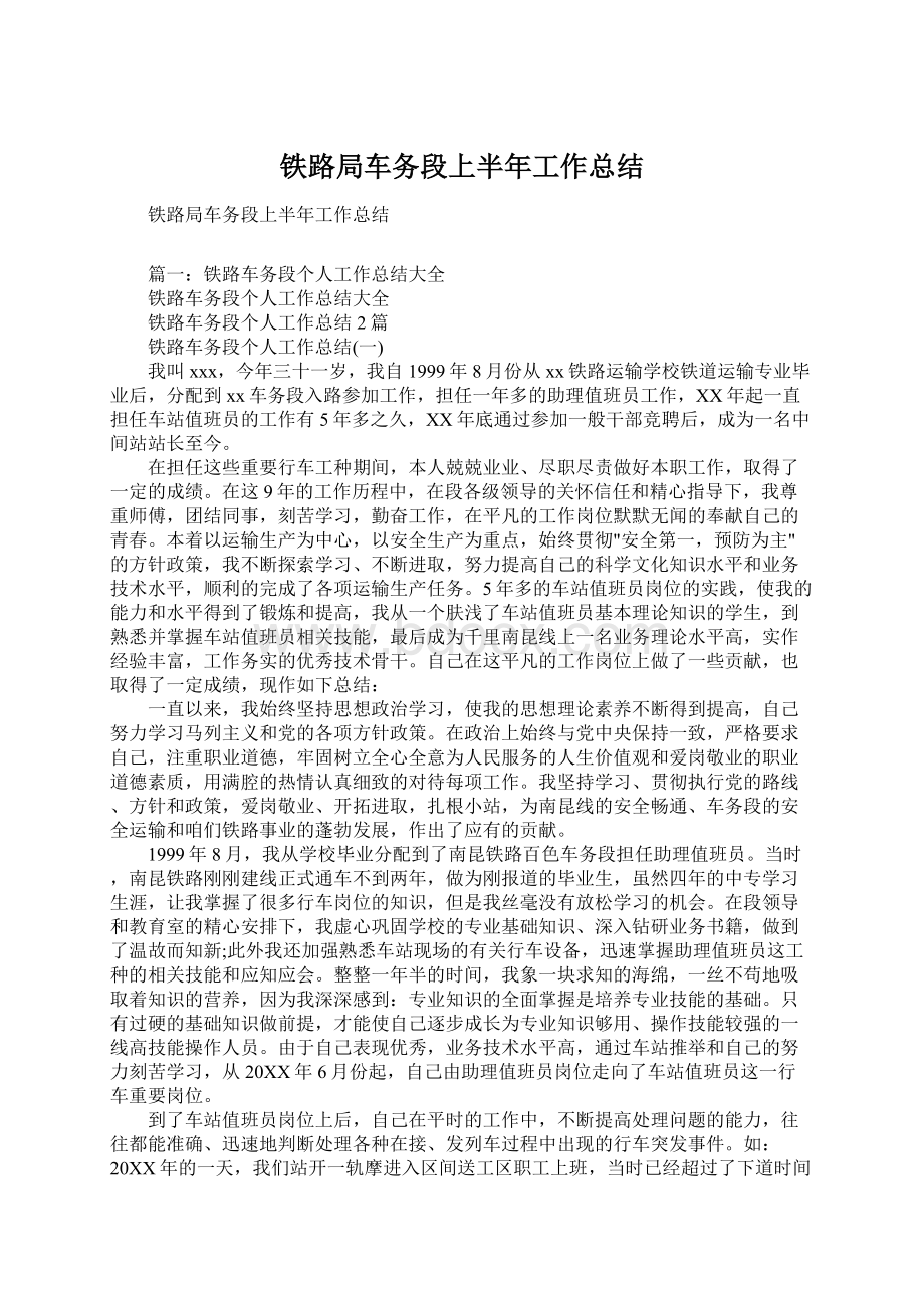 铁路局车务段上半年工作总结Word文档格式.docx