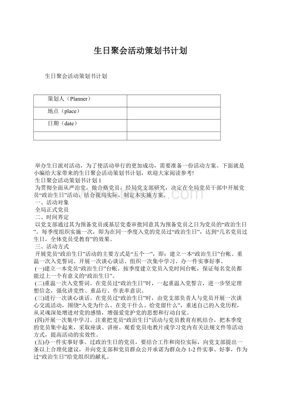 生日聚会活动策划书计划.docx_第1页