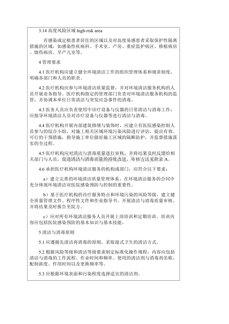 最新医疗机构环境表面清洁与消毒管理规范资料Word文档格式.docx_第3页