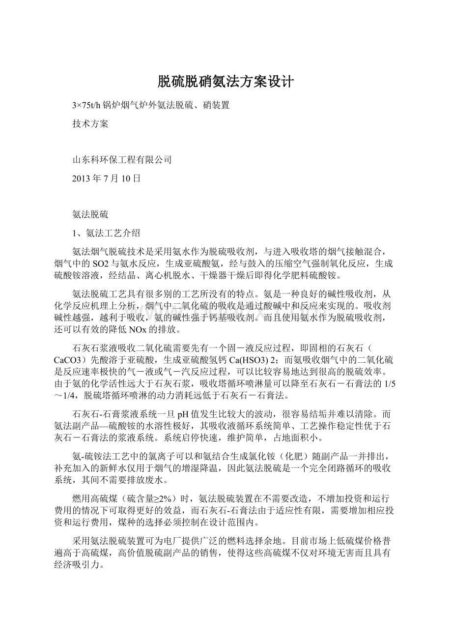 脱硫脱硝氨法方案设计.docx