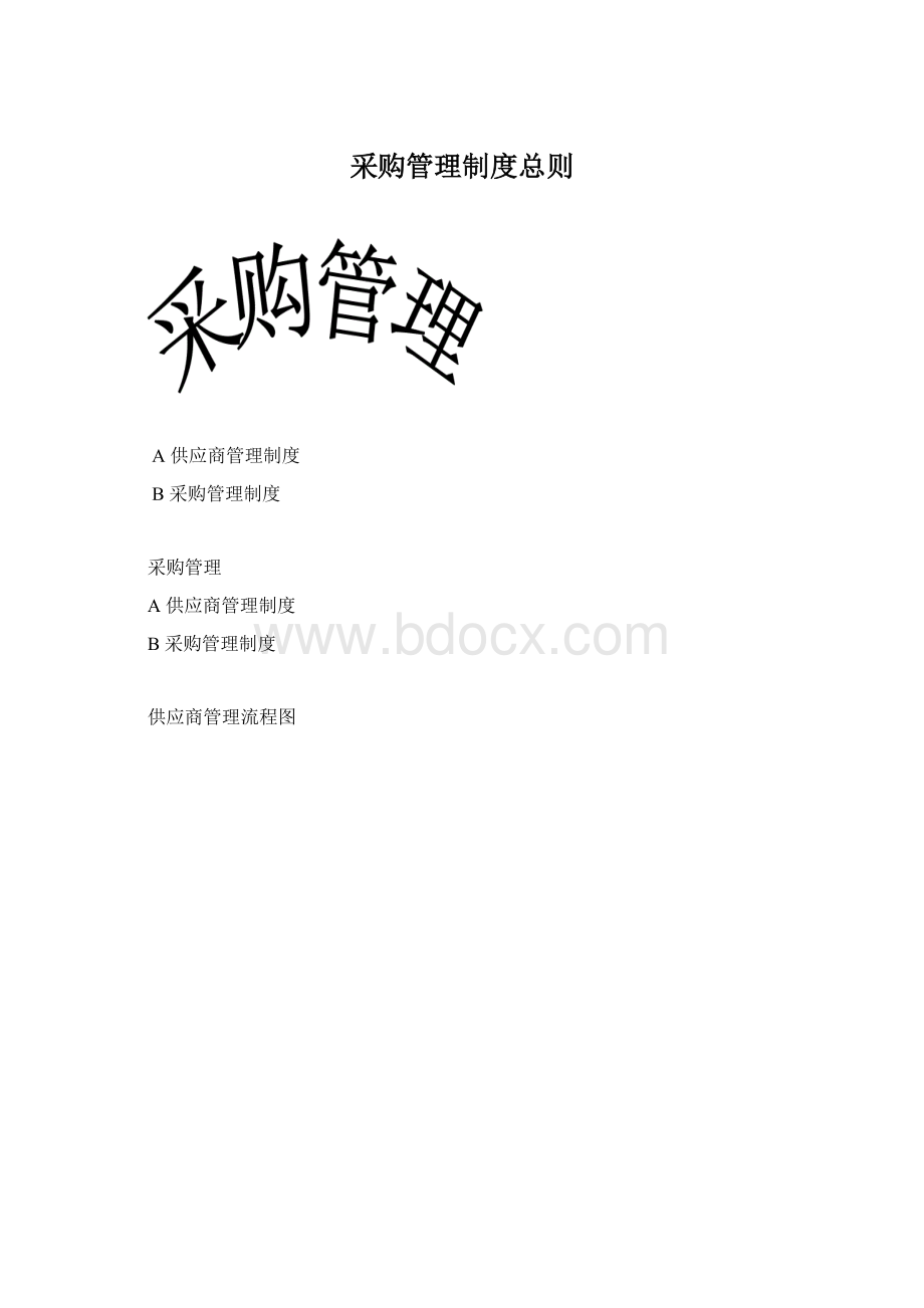 采购管理制度总则Word格式文档下载.docx_第1页