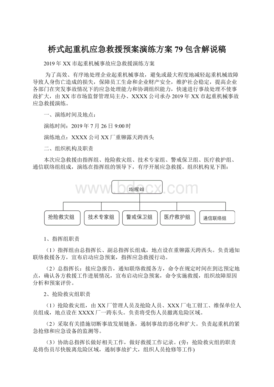 桥式起重机应急救援预案演练方案79包含解说稿Word格式.docx