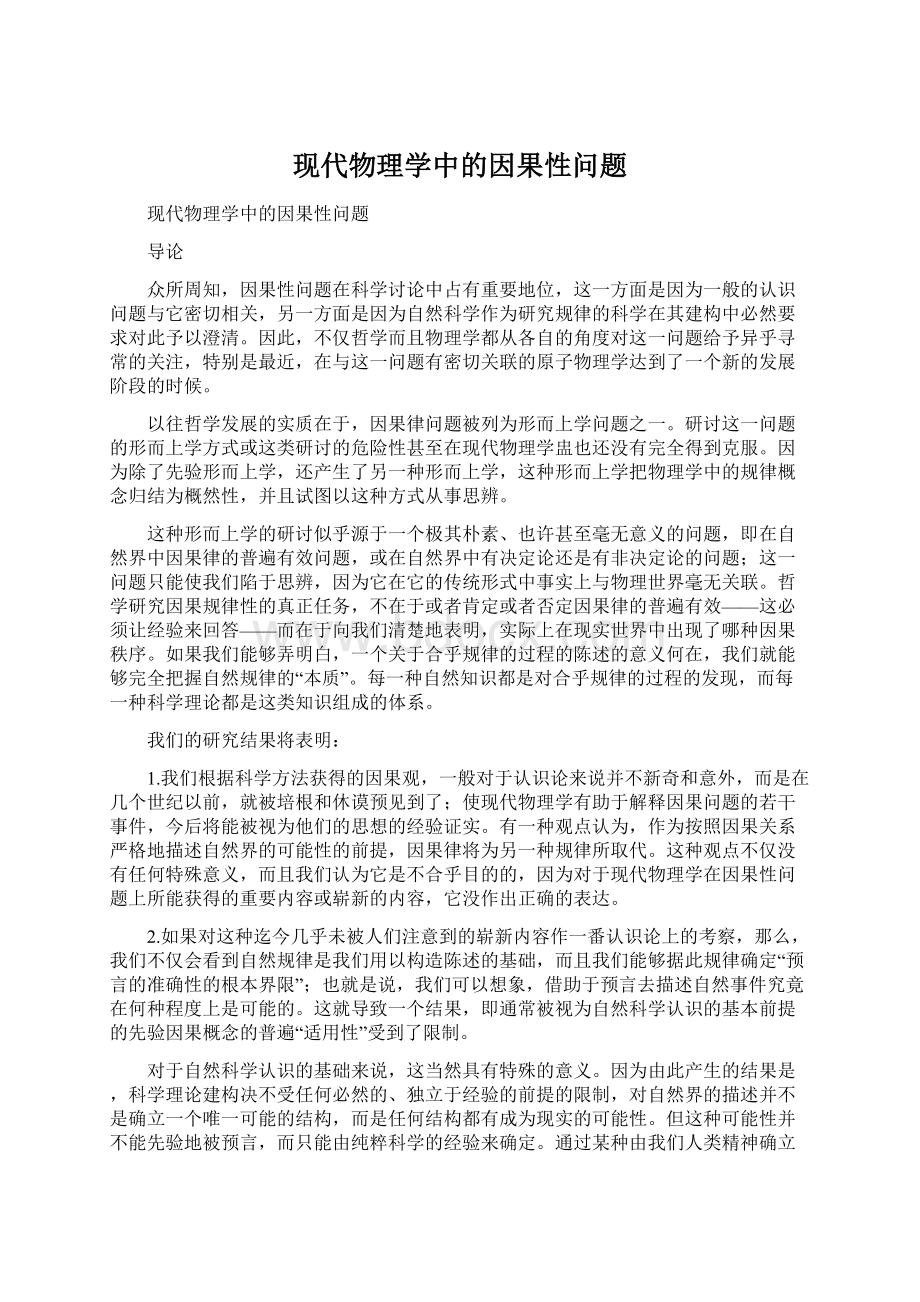 现代物理学中的因果性问题文档格式.docx