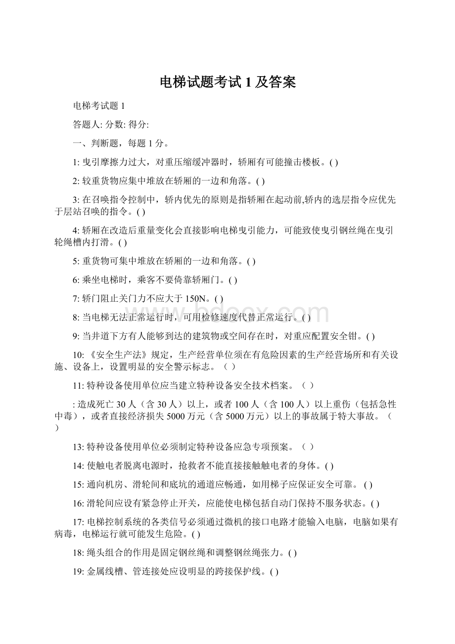 电梯试题考试1及答案.docx_第1页