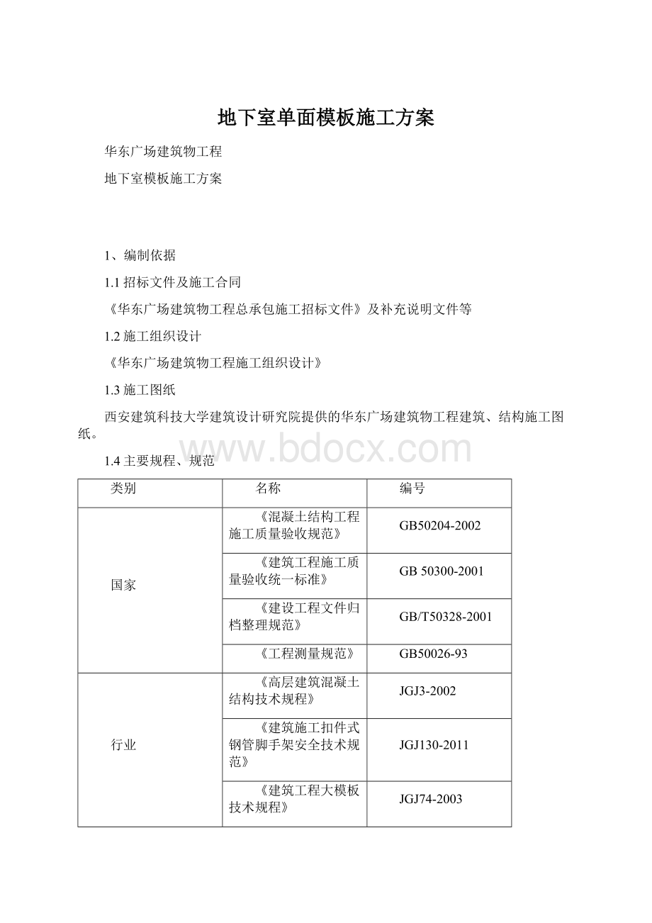 地下室单面模板施工方案.docx_第1页